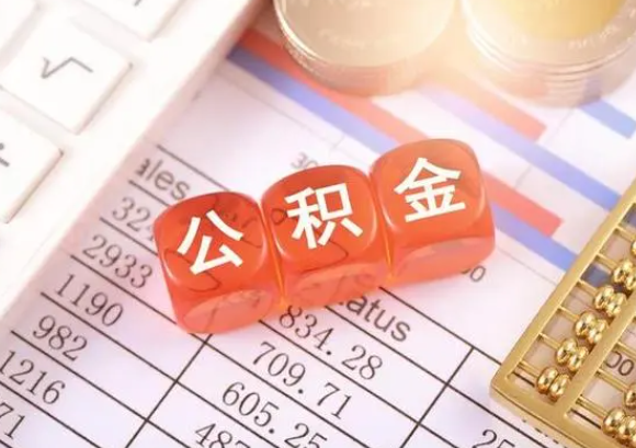 哈尔滨公积金在实际应用场景中的一些常见问题及解决办法